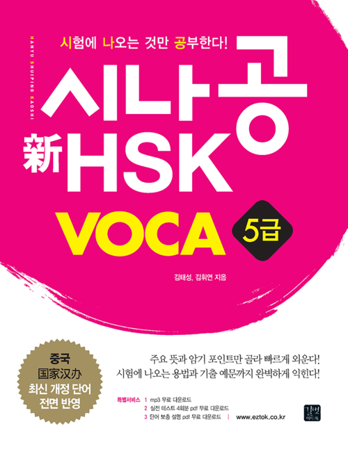시나공 新HSK VOCA 5급