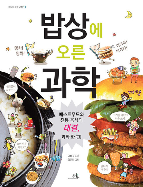 밥상에 오른 과학