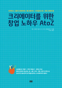 크리에이터를 위한 창업 노하우 AtoZ :디자이너, 일러스트레이터, 애니메이터, 스타일리스트, 포토그래퍼 등 