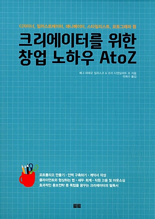 크리에이터를 위한 창업 노하우 A to Z