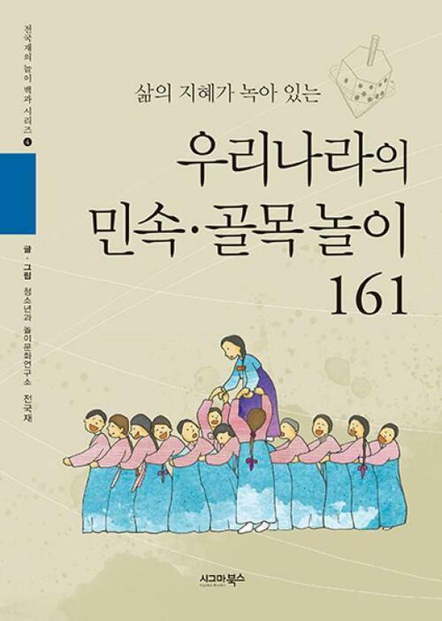 삶의 지혜가 녹아 있는 우리나라의 민속 · 골목놀이 161