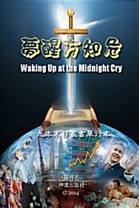 Waking Up at the Midnight Cry (Chinese) (Paperback)