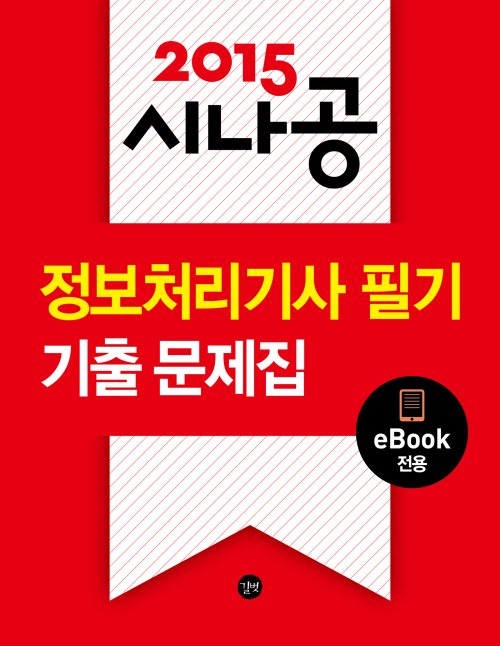 2015시나공 정보처리기사 필기 기출문제집(eBook 전용)