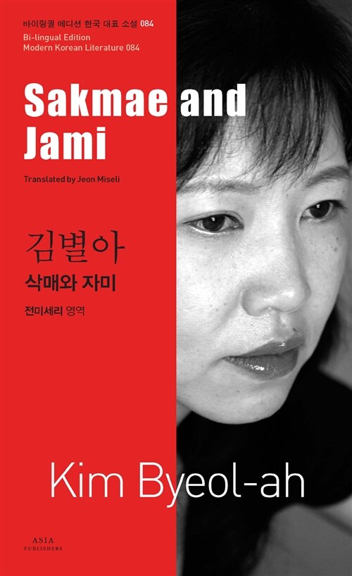 삭매와 자미= Sakmae and Jami