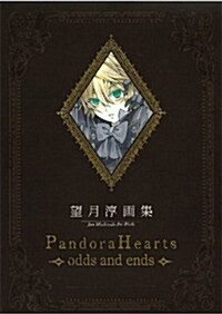 望月淳畵集「PandoraHearts」 ~odds and ends~ (大型本)