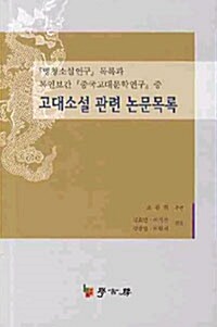 고대소설 관련 논문목록