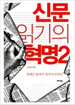 신문 읽기의 혁명 2