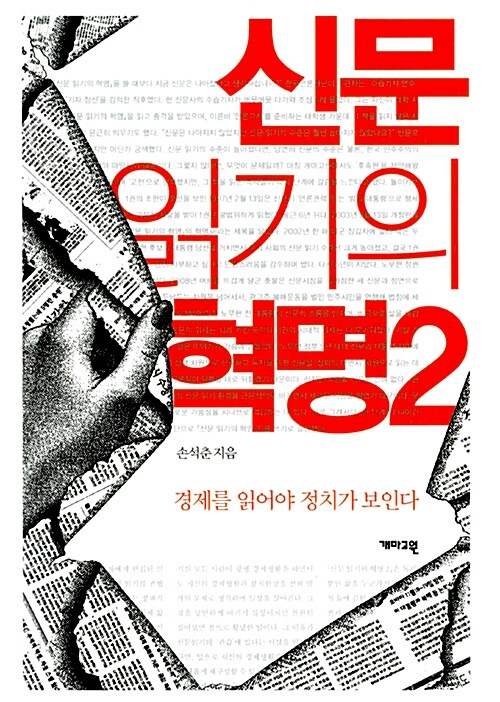 [중고] 신문 읽기의 혁명 2