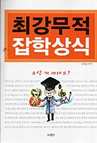 [중고] 최강무적 잡학상식