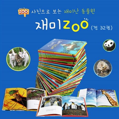 재미 ZOO (사진으로 보는 재미있는 동물원: 전32권)