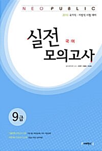 2010 Neo Public 실전모의고사 국어