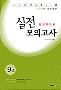 2010 Neo Public 실전모의고사 행정학개론