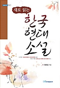 새로 읽는 한국 현대소설