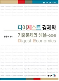 [중고] 다이제스트 경제학 기출문제의 해설 (~2009)