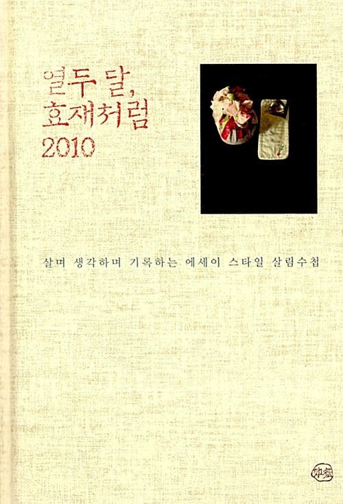 열두 달, 효재처럼 2010