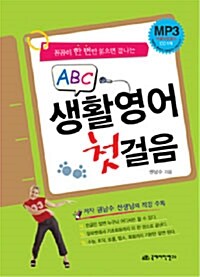 ABC 생활 영어 첫걸음 (본책 + CD 1장)
