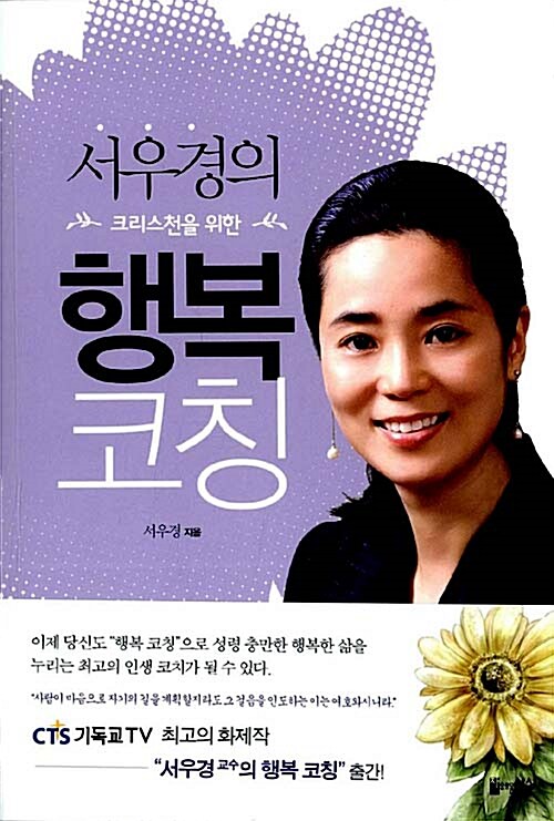 [중고] 서우경의 크리스천을 위한 행복 코칭