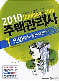2010 주택관리사 1차 민법 (총칙.물권.채권)