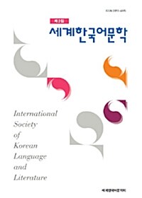 세계한국어문학 제2집