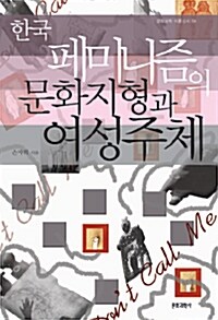 한국 페미니즘의 문화지형과 여성주체