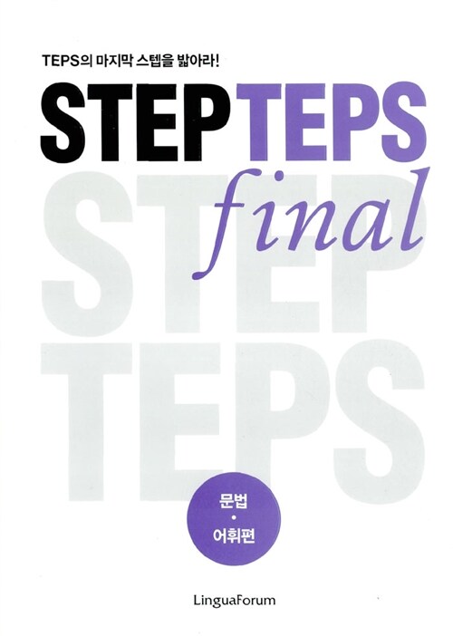 STEP TEPS final : 문법·어휘편