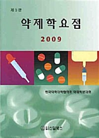 약제학 요점 2009