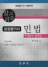 알고리즘 감정평가사 민법