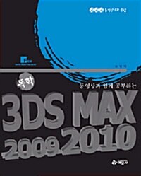 독학 3DS MAX 2009 2010 초급편