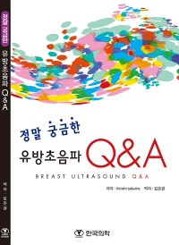 (정말 궁금한) 유방초음파 Q & A