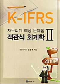 K-IFRS 객관식 회계학 2