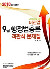 2010 버젼업 9급 행정법총론 객관식 문제집