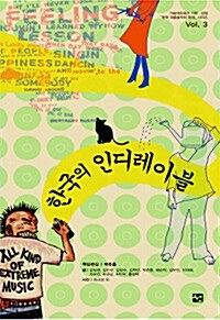 한국의 인디레이블