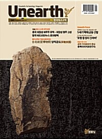 한국의 고고학 Unearth - 2009.겨울