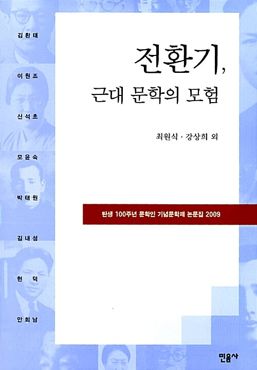 전환기, 근대 문학의 모험