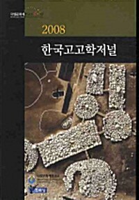 [중고] 한국 고고학 저널 2008