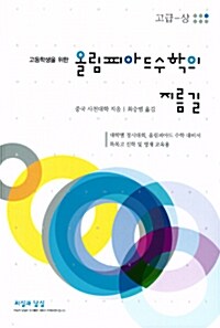 [중고] 올림피아드 수학의 지름길 고급 (상)