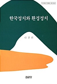 한국정치와 환경정치