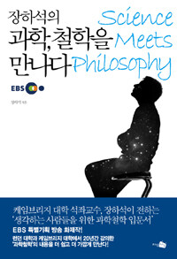 장하석의 과학, 철학을 만나다 =Science meets philosophy 
