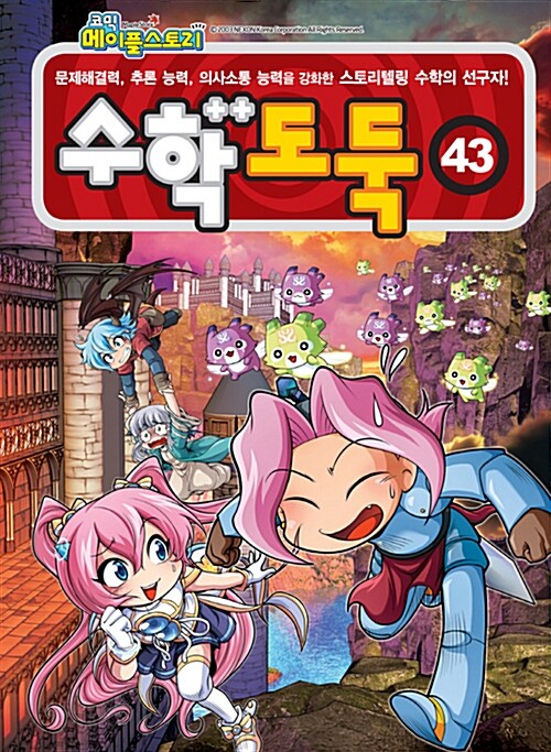 [중고] 코믹 메이플 스토리 수학도둑 43
