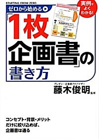 ゼロから始める「1枚企畵書」の書き方 (單行本)