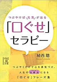 つぶやけば元氣が出る 「口ぐせ」セラピ- (中經の文庫) (文庫)