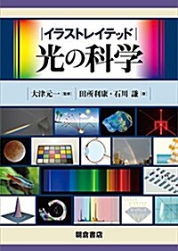 イラストレイテッド光の科學 (單行本)