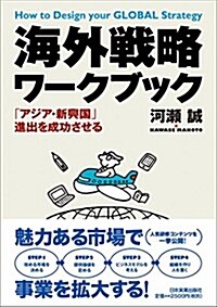 「アジア·新興國」進出を成功させる 海外戰略ワ-クブック (單行本(ソフトカバ-))