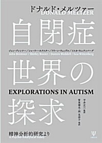 自閉症世界の探求―精神分析的硏究より (單行本)