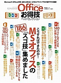 お得技シリ-ズ021 Officeお得技ベストセレクション (晉遊舍ムック) (ムック)