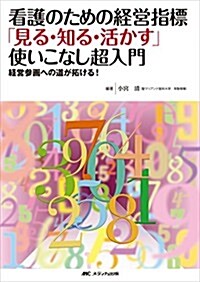 看護のための經營指標「見る·知る·活かす」使いこなし超入門: 經營參畵への道が拓ける! (單行本)