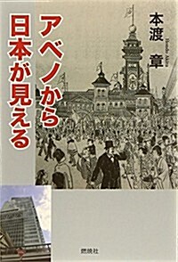 アベノから日本が見える (單行本)