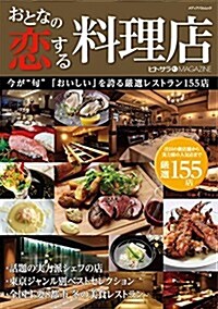 おとなの戀する料理店 (メディアパルムック) (雜誌)