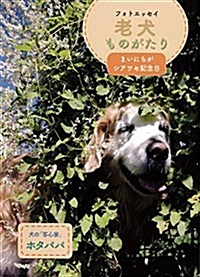 フォトエッセイ 老犬ものがたり まいにちがシアワセ記念日 (ラピュ-タブックス) (單行本)