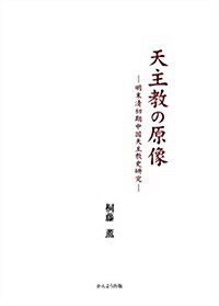 天主敎の原像 -明末淸初期中國天主敎史硏究- (單行本)